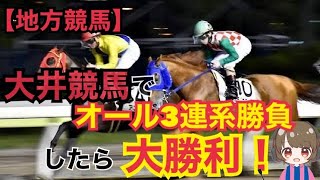 【地方競馬】大井競馬でオール３連系で勝負したら大勝利！【競馬女子】