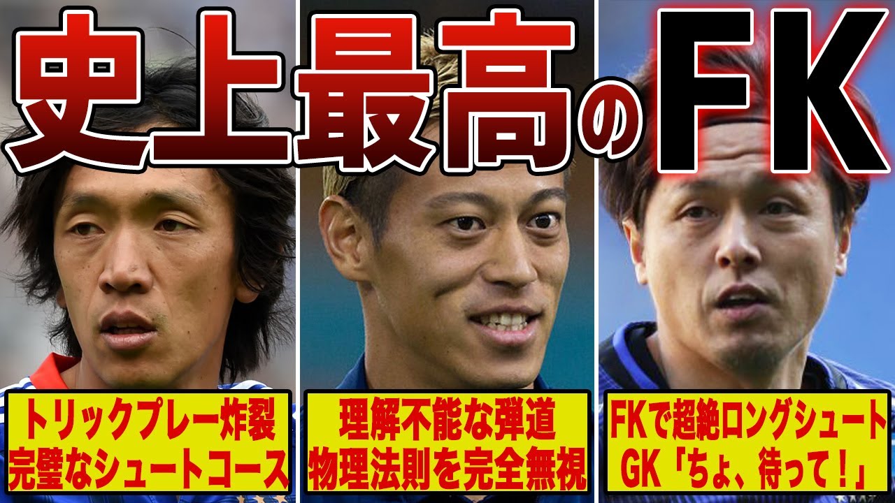 【神がかり】世界を震撼させたサッカー日本代表史上最高のフリーキック6選！part2