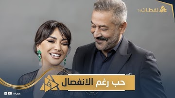اشترى بيت قريب منها مش قادر على بعدها قصة مؤثرة عن انفصال عبدالمنعم عمايري وأمل عرفة هل هيرجعوا لبعض