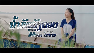 ນ້ຳກັດຍັງຄອຍ น้ำกัดยังคอย (ສິລິພອນ ສີປະເສີດ) [Cover By Mirinda Taiban]