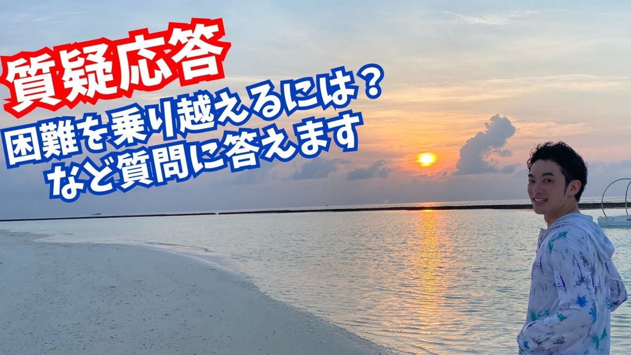【質疑応答】困難を乗り越える方法について答えます