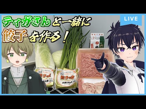 ティガさんと一緒に餃子を作るぞぉ～！