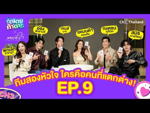 Tuek Toei Tha Da EP. 9 | Two Hearts Team and the Two-Faced Liar Game | Ch3Thailand