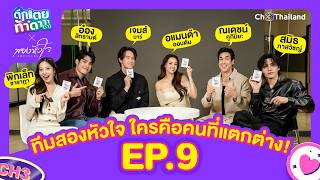 Tuek Toei Tha Da EP. 9 | Two Hearts Team and the Two-Faced Liar Game | Ch3Thailand