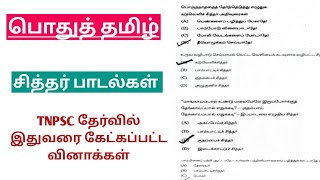 சித்தர் பாடல்கள் Tamil Tnpsc  previous year questions paper