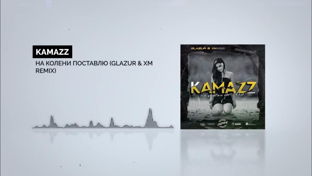 Если жизнь ставит на колени. Встань на колени ремикс. Не вставай на колени песня. Встань на колени ремикс. Встань на колени ремикс.