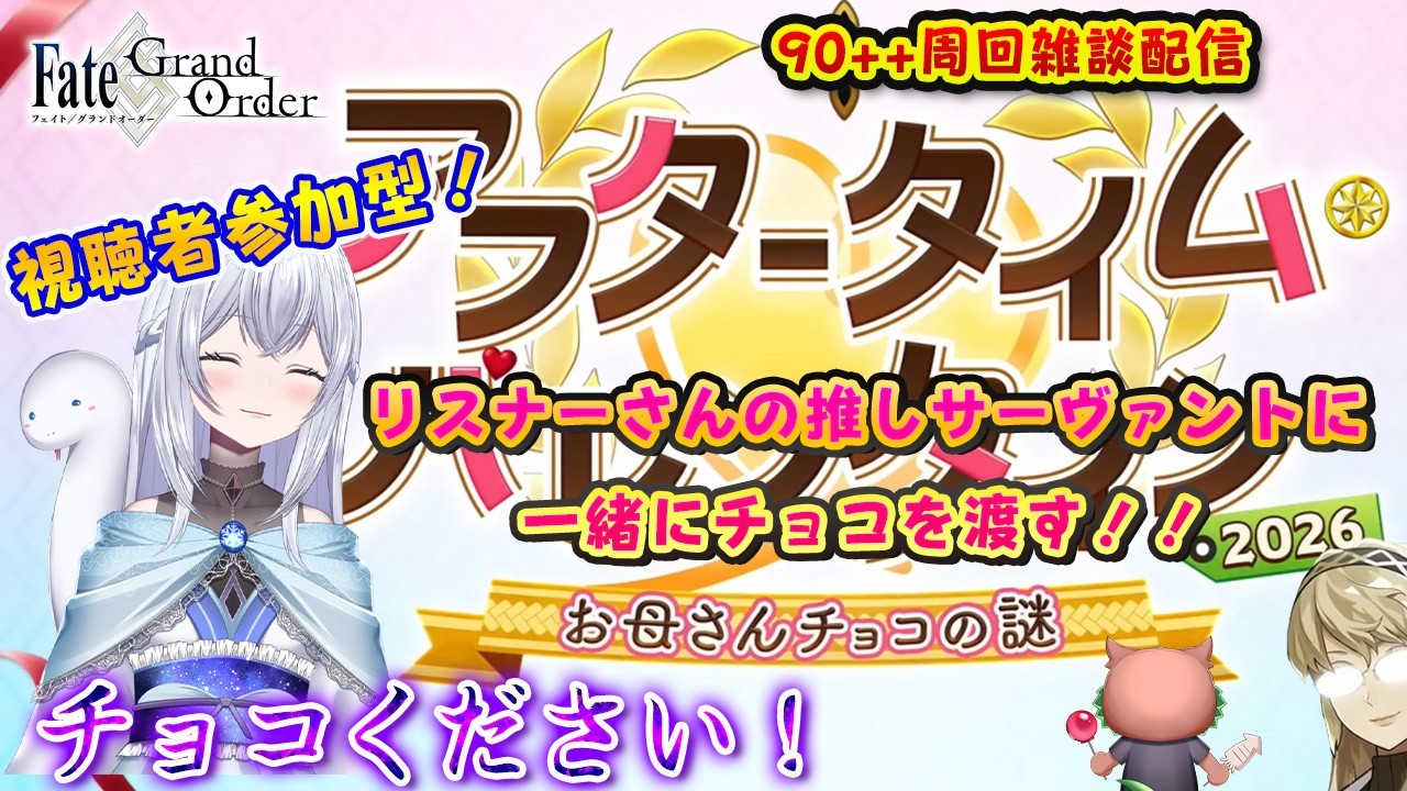 【FGO】リスナーさんの推しorみそそに見て欲しい鯖にチョコを渡す(DAY２)！！＆雑談配信✨※参加のルールは概要欄読んでね！！