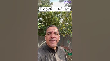 تصويبات التلاوة/ النساء آية 4