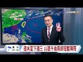 【0702台視晚間氣象】輕颱巴威生成 持續發展 將又強又大