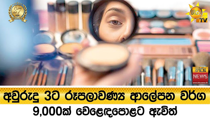 අවුරුදු 3ට රූපලාවණ්‍ය ආලේපන වර්ග 9,000ක්  වෙළෙඳපොළට ඇවිත්- Hiru News