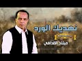 نهديك الورد الفنان ميلاد القذافي نهديك الورد الفنان ميلاد القذافي