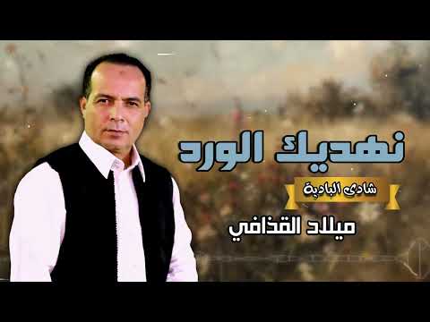 نهديك الورد الفنان ميلاد القذافي