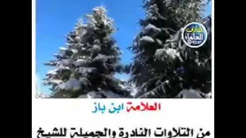 ‫تلاوة خاشعة لآيات من القرآن العظيم،،، بصوت الإمام ابن باز رحمه الله‬