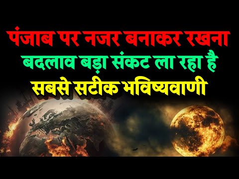 पंजाब से नजर मत हटाना। बदलाव संकट को लेकर आ रहा है। Bhavishya Malika 2025। Kalki