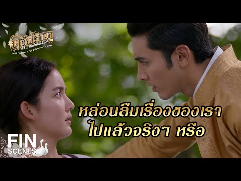 FIN | ถ้าหล่อนอ่อนแอ ทุกอย่างคงไม่เป็นเช่นนี้ |คุณพี่เจ้าขาดิฉันเป็นห่านมิใช่หงส์ EP.3