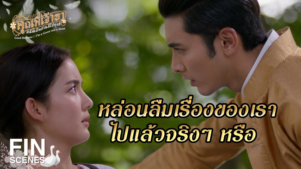 FIN | ถ้าหล่อนอ่อนแอ ทุกอย่างคงไม่เป็นเช่นนี้ |คุณพี่เจ้าขาดิฉันเป็นห่านมิใช่หงส์ EP.3 | Ch3Thailand