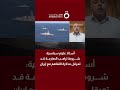 أستاذ علوم سياسية شروط ترامب الصارمة قد تعرقل مذكرة التفاهم مع إيران 