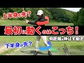 9割が知らない下半身が無意識に使える上半身の使い方!【ゴルフレッスン】