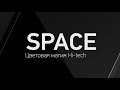 Kaleva Space: цветовая магия Hi-Tech