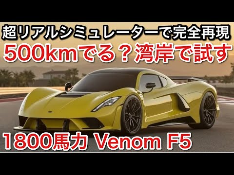 【湾岸最高速】Venom F5 1840馬力のスーパーカーを完全シミュレーション