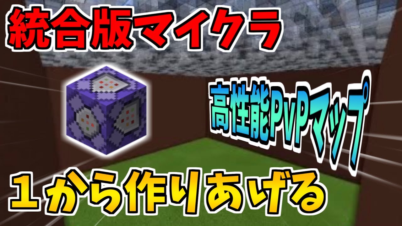 統合版マイクラ コマンドを使った高性能pvpマップを1から作ってみた Ps4 Pe Be Pvp Minecraft Summary マイクラ動画