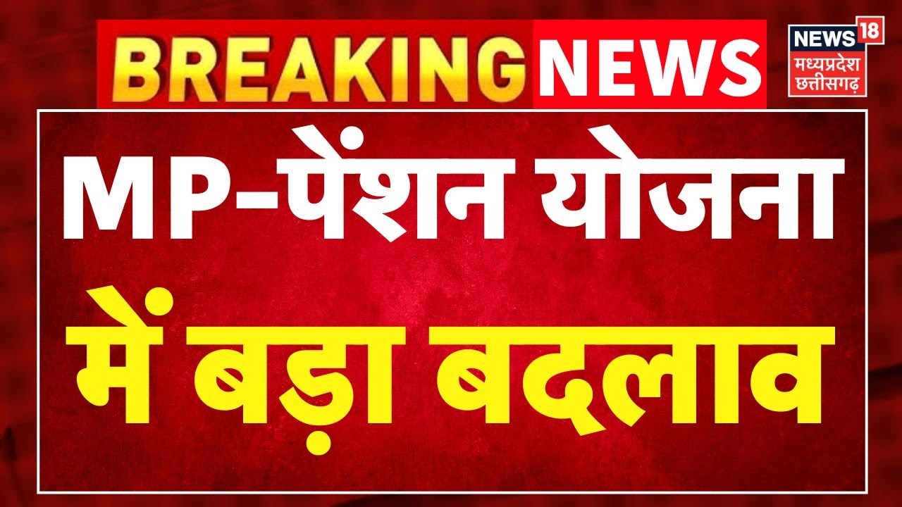 Breaking News:  MP-पेंशन योजना में बड़ा बदलाव। MP Cabinet Meeting Decisions ।