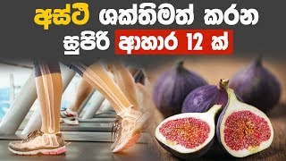 අසථ ශකතමත කරන සපර ආහර 12 ක මනන