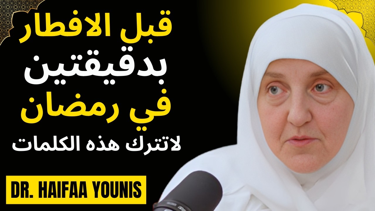 قبل الافطار بدقيقتين في رمضان , قل هذه الكلمات ,وراقب النتيجة .. د . هيفاء يونس
