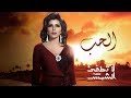 Assala | ElHob - La Totfe2 ElShams Theme Song أصالة | الحب - تتر مسلسل لا تطفئ الشمس