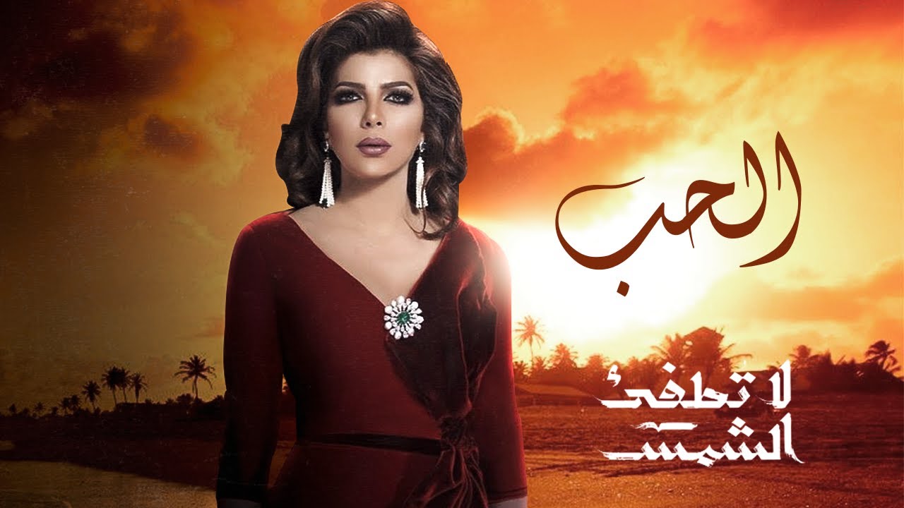 Assala | ElHob - La Totfe2 ElShams Theme Song أصالة | الحب - تتر مسلسل لا تطفئ الشمس