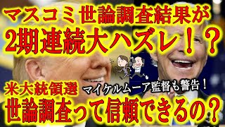 【米大統領選「あれ？これもう決着ついてない？」】２期連続でマスコミ世論調査と結果が乖離する可能性が大きい！マイケルムーア監督の警告！隠れトランプファンの存在を軽視するマスコミ世論調査の信ぴょう性って？