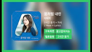 [두시간듣기] 꿈처럼 내린 - 다비치 | 2시간 연속 듣기