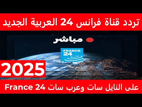 تردد قناة فرانس 24 العربية 2025 24  على النايل سات وعرب سات