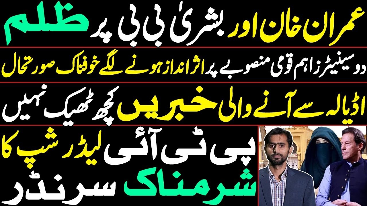 Oppression on Imran Khan and Bushra Bibi | 2 senators interfering in a key National Project