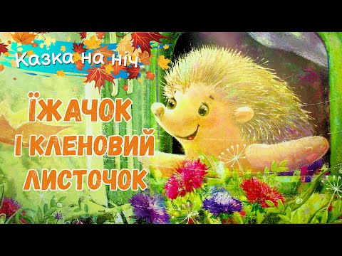 Їжачок і кленовий листок Казки українською мовою Аудіоказка на ніч 