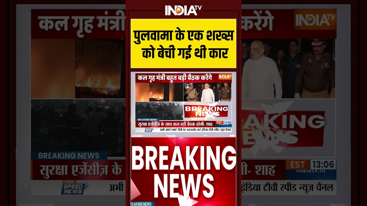 #pulwama के व्यक्ति को धमाके वाली कार बेची गई #delhiblast #redfort