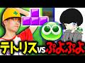 【因縁】ぷよぷよ大会準優勝経験者に、テトリスで挑む【ぷよぷよテトリス2/puyopuyotetris2】