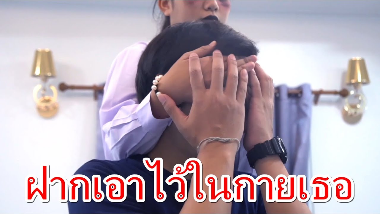 ฝากเอาไว้ในกายเธอละครสั้นรวมมิตร พี่สะใภ้ รับจ้าง