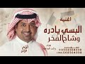اغنية البسي يادره وشاح الفخر راشد الماجد 2026 حصريا اغنية تخرج البسي وشاح نسخه الاصليه