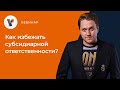 Как избежать субсидиарной ответственности?