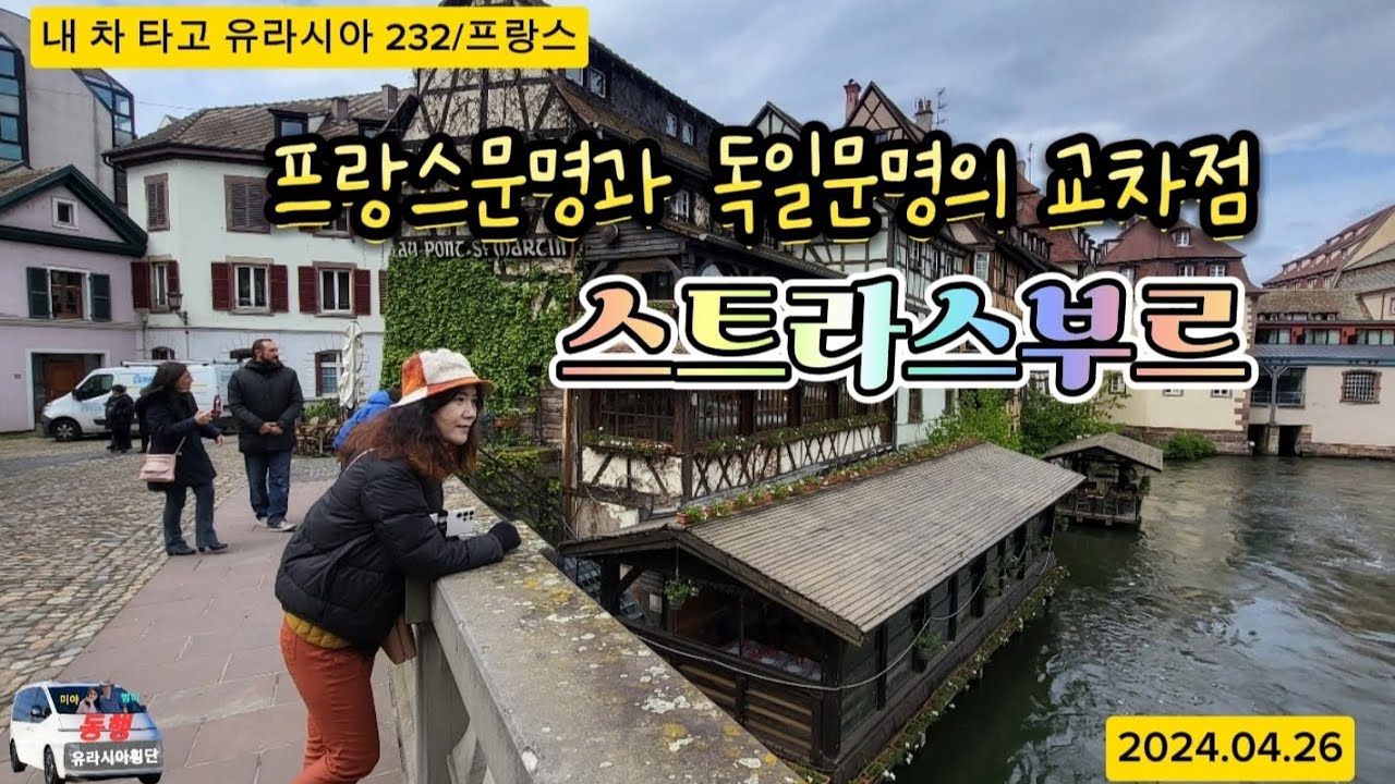 프랑스문명과 독일문명의 교차점 스트라스부르(내 차 타고 유라시아 232/프랑스)