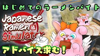 初日から寝坊した初めてのラーメン屋のバイト【#Japanese Ramen Simulator/#Vtuber】