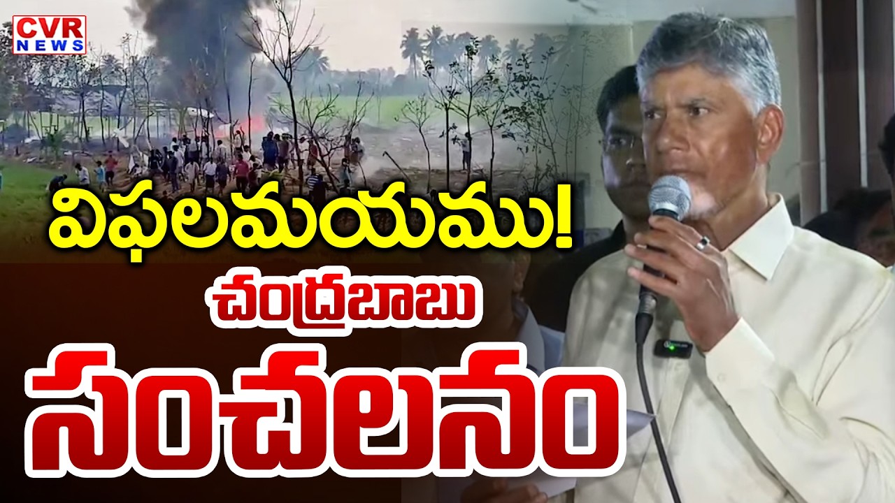 విఫలమయము..? | CM Chandrababu Sensational Comments On Kakinada Incident | CVR News