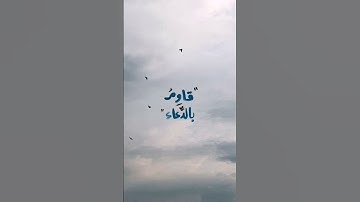 وَلَقَدْ نَعْلَمُ أَنَّكَ يَضِيقُ صَدْرُكَ بِمَا يَقُولُونَ (97) ||سورة الحجر||جابر القيطان