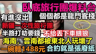 導遊在新疆無人區收錢,不給者通通丟下車餵狼,一碗麵收1488元,隱藏消費,地溝油全是小兒科,GDP靠宰客起飛拉,東北人狠起來龍門客棧都怕這一波宰客把人嚇怕了|#大陸旅行#新疆旅遊#春節遊#旅行團