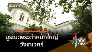 บูรณะพระตำหนักใหญ่วังเทเวศร์ (2 ต.ค. 63)