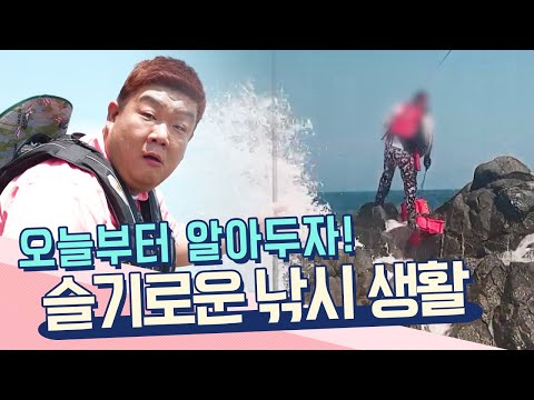 날씨가 좋아도 절대 방심하면 안 되는 바다 낚시! 바다 낚시 안전 수칙을 알려드립니다 [불편해도 괜찮아] KBS 230819 방송
