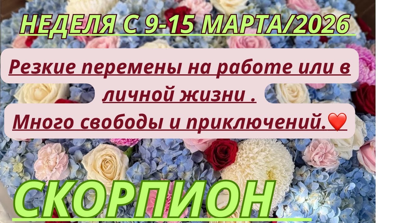 СКОРПИОН ♏️ ТАРО ПРОГНОЗ С 9-15 МАРТА/2026 от Alisa Belial.
