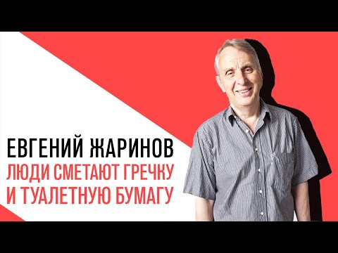 Евгений Жаринов, Люди сметают гречку и туалетную бумагу. Что такое «психология толпы»