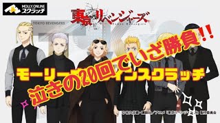 【東京リベンジャーズ】泣きの20回‼️結果は… モーリーオンラインスクラッチ‼️